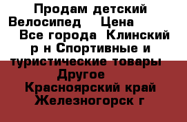 Продам детский Велосипед  › Цена ­ 1 500 - Все города, Клинский р-н Спортивные и туристические товары » Другое   . Красноярский край,Железногорск г.